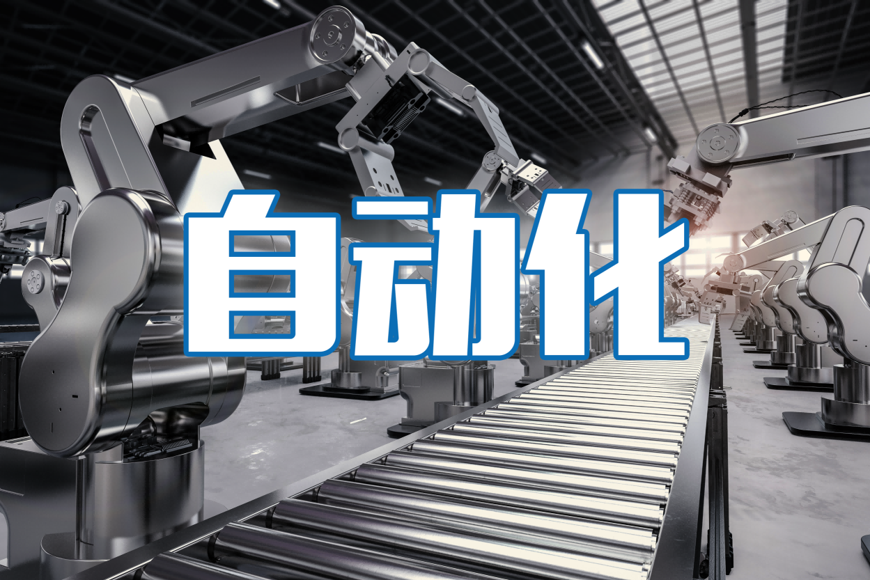 自動化
