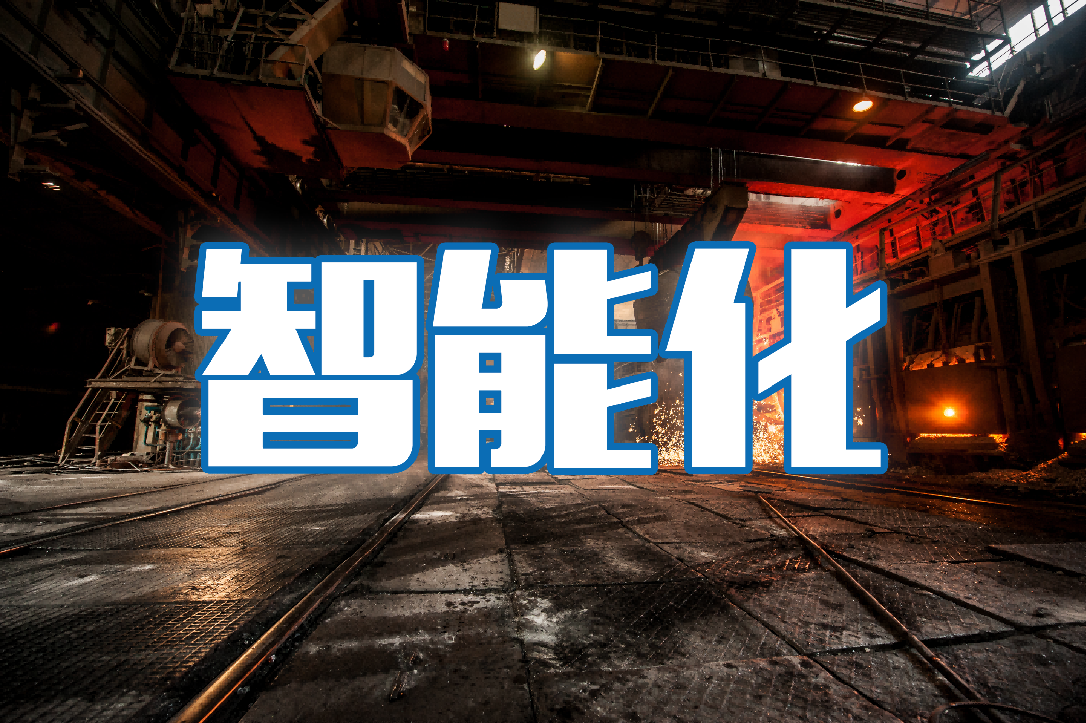 智能化