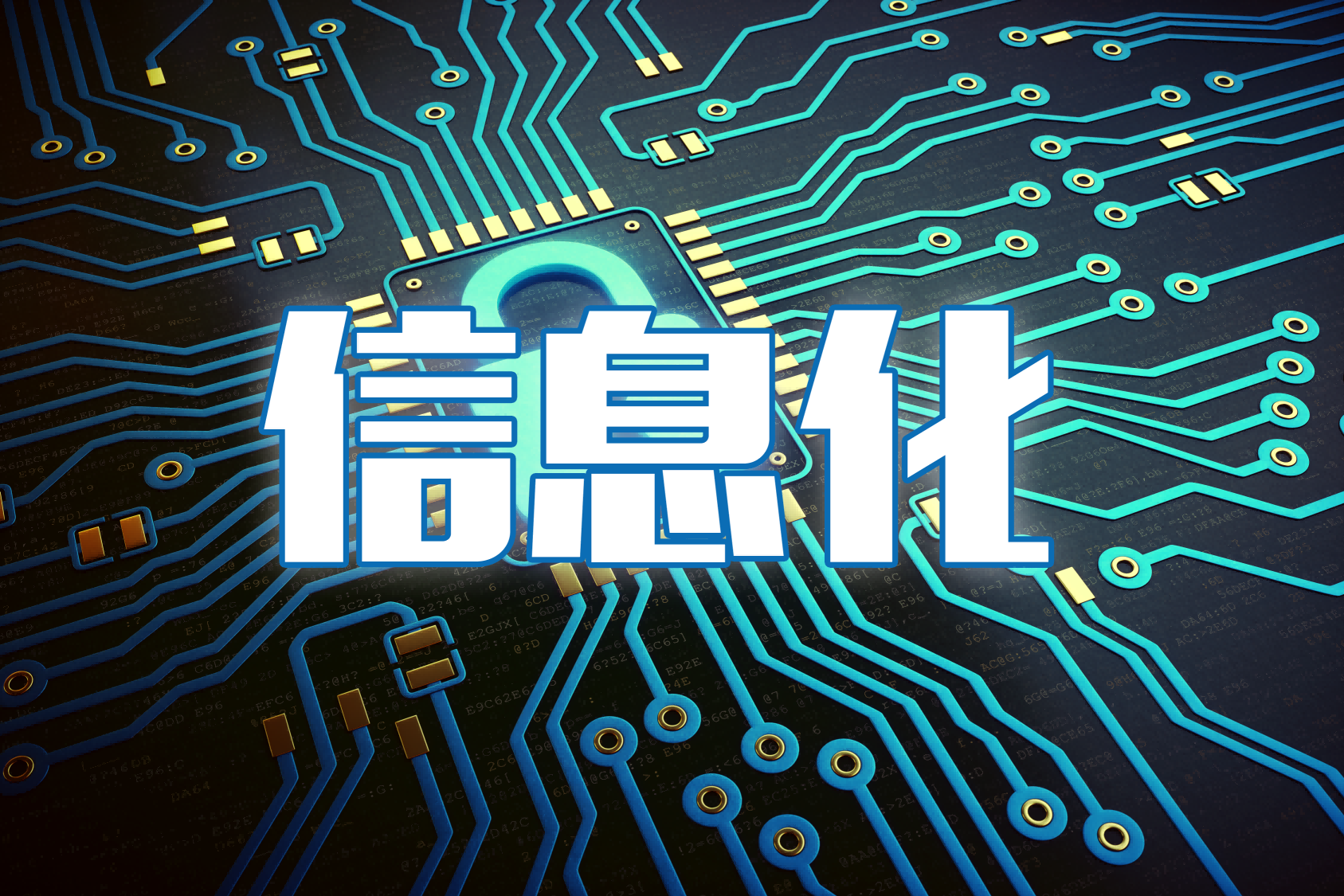 信息化